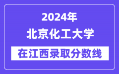 北京化工大学2024年在江西录取分数线一览表（2025年参考）