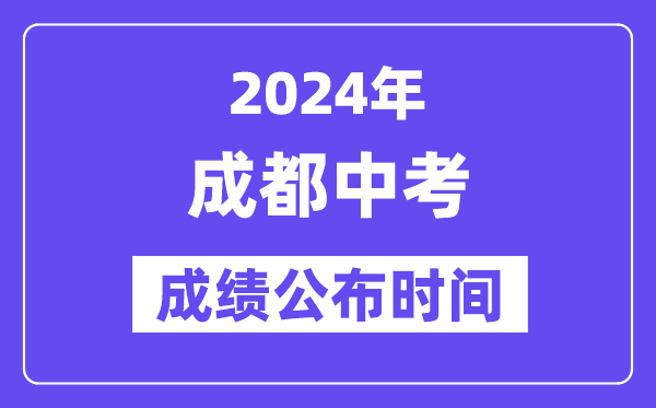 2024年成都中考成绩公布时间,中考成绩什么时候出来？