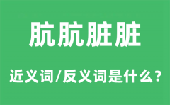 肮肮脏脏的近义词和反义词是什么？肮肮脏脏是什么意思?