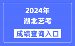 2024年湖北艺考成绩查询入口官网（http://www.hbea.edu.cn/）