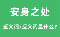 安身之处的近义词和反义词是什么？安身之处是什么意思?