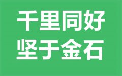 千里同好,坚于金石是什么意思？千里同好坚于金石的含义