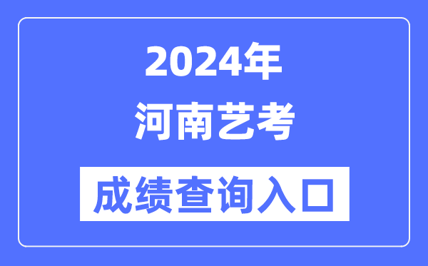 2024年河南艺考成绩查询入口官网（）