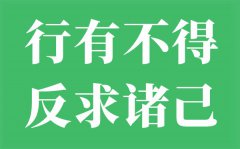 行有不得反求诸己是什么意思？行有不得反求诸己的翻译