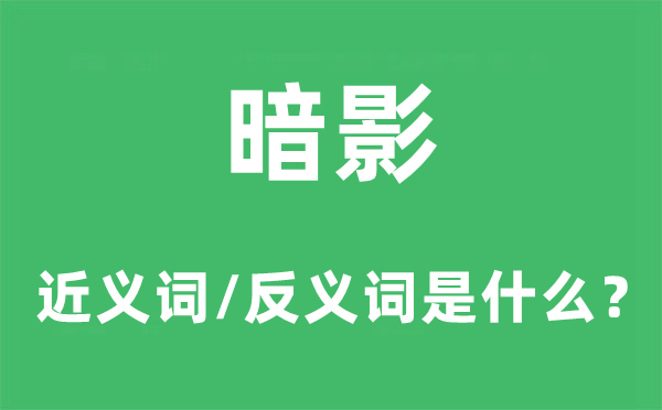 暗影的近义词和反义词是什么,暗影是什么意思