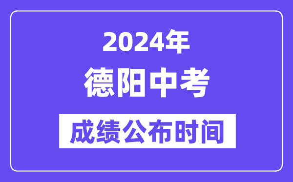 2024年德阳中考成绩公布时间,中考成绩什么时候出来？