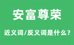 安富尊荣的近义词和反义词是什么？安富尊荣是什么意思?