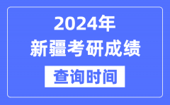 2024新疆考研成绩查询时间？新疆考研成绩什么时候公布？