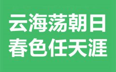 “云海荡朝日，春色任天涯”是什么意思？出处典故是什么？