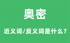 奥密的近义词和反义词是什么？奥密是什么意思?