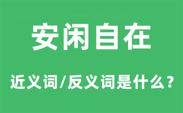 安闲自在的近义词和反义词是什么,安闲自在是什么意思