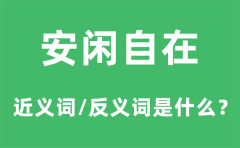 安闲自在的近义词和反义词是什么？安闲自在是什么意思?