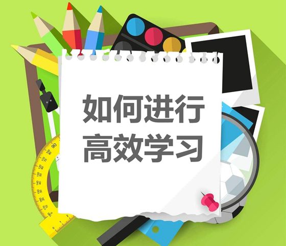 如何进行高效学习,学习管理八环节