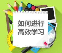 如何进行高效学习？？学习管理八环节