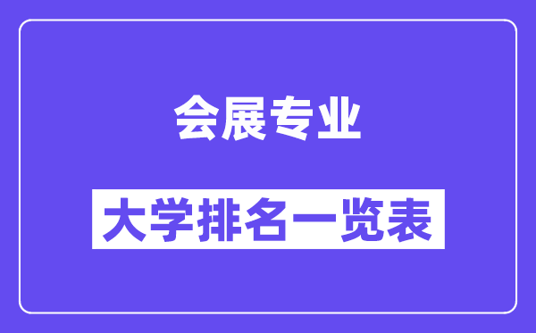 全国会展专业大学排名一览表（最新排行榜）