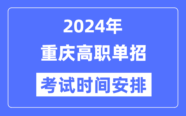 2024年重庆高职分类考试时间及具体科目安排表