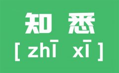 知悉是什么意思？悉知是什么意思？悉知和知悉的区别是什么怎么用？