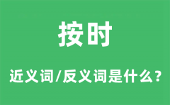 按时的近义词和反义词是什么？按时是什么意思?