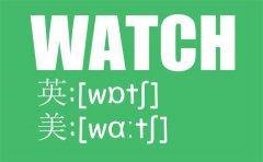 watch的发音是什么？watch的发音方法