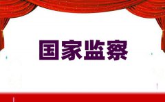 这些知识帮你了解什么是国家监察？