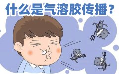 什么是气溶胶传播？气溶胶传播是什么意思？怎么预防？