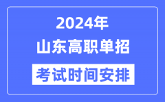 2024年山东单招考试时间及具体科目安排表