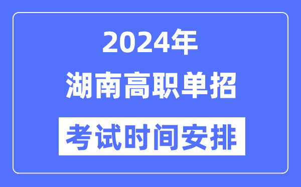 2024年湖南单招考试时间及具体科目安排表