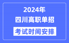 2024年四川单招考试时间及具体科目安排表