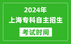 2024年上海专科自主招生考试时间及具体科目安排表