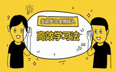 如何才能掌握高效学习法？