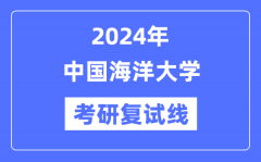 2024年中国海洋大学各专业考研复试分数线一览表（含2023年）