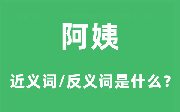 阿姨的近义词和反义词是什么,阿姨是什么意思