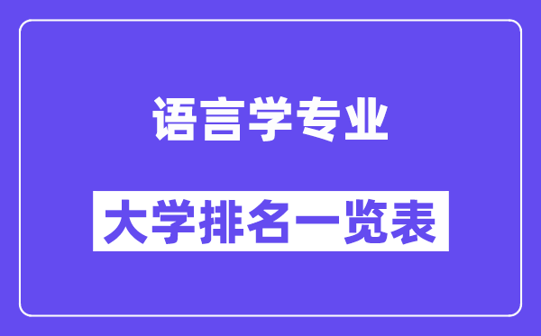 全国语言学专业大学排名一览表（最新排行榜）