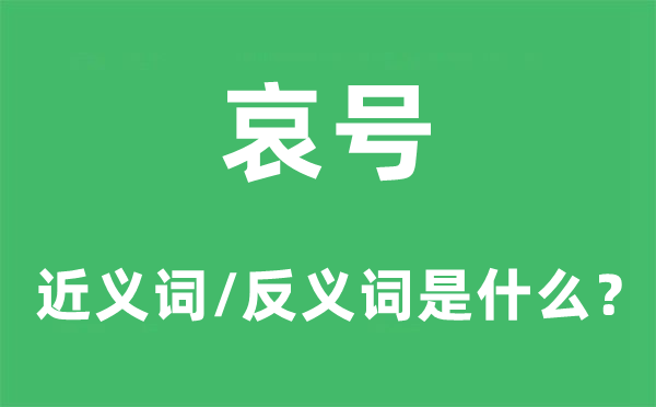 哀号的近义词和反义词是什么,哀号是什么意思