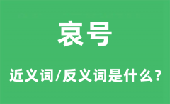 哀号的近义词和反义词是什么？哀号是什么意思?