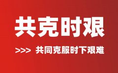 共克时艰是什么意思？共克时艰的含义及解释