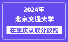 北京交通大学2024年在重庆录取分数线一览表（2025年参考）