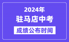 2024年驻马店中考成绩公布时间？中考成绩什么时候出来？