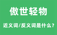 傲世轻物的近义词和反义词是什么？傲世轻物是什么意思?