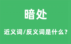 暗处的近义词和反义词是什么？暗处是什么意思?