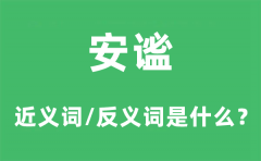 安谧的近义词和反义词是什么？安谧是什么意思?