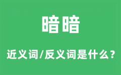 暗暗的近义词和反义词是什么？暗暗是什么意思?