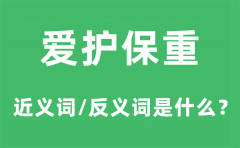 爱护保重的近义词和反义词是什么？爱护保重是什么意思?