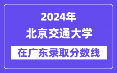 北京交通大学2024年在广东录取分数线一览表（2025年参考）