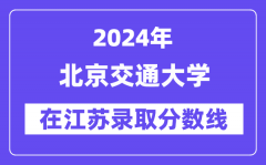 北京交通大学2024年在江苏录取分数线一览表（2025年参考）