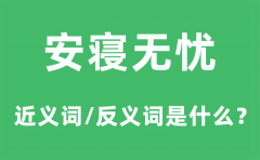 安寝无忧的近义词和反义词是什么？安寝无忧是什么意思?