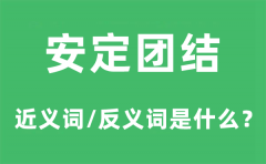 安定团结的近义词和反义词是什么？安定团结是什么意思?